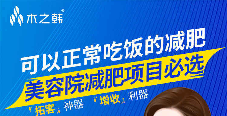 木之韩，可以正常吃饭的减肥，美容院减肥项目必选