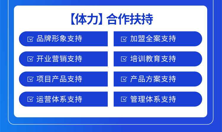 木之韩合作扶持：品牌形象支持，加盟全案支持，开业营销支持，培训教育支持，项目产品支持，产品方案支持，运营体系支持，管理体系支持