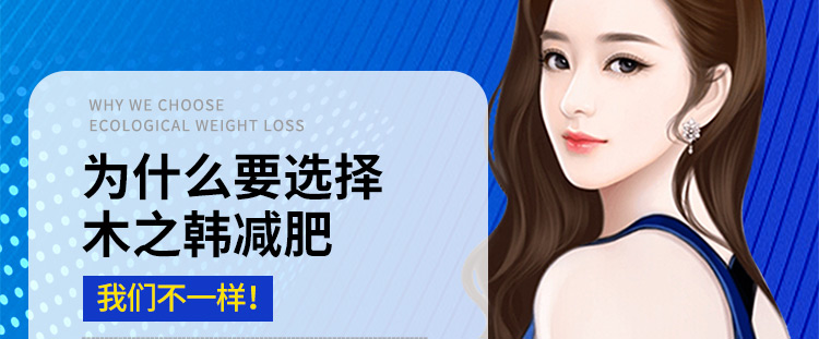 为什么要选择木之韩减肥？我们不一样