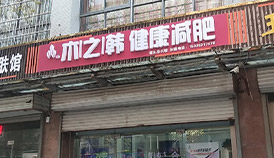 木之韩减肥店加盟