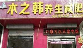 木之韩减肥区域代理加盟