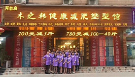 木之韩减肥技术加盟