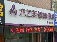 木之韩减肥是全国连锁店