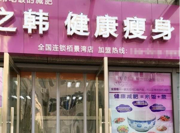 木之韩减肥瘦身合作 朝阳减肥哪家好