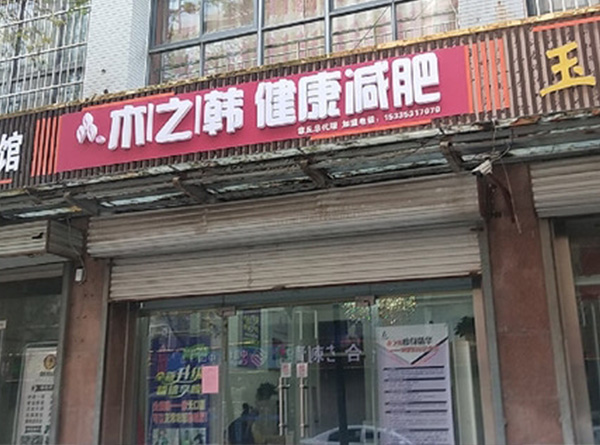 木之韩瘦身全国连锁店