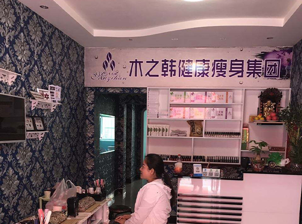 减肥合作健康木之韩减肥店