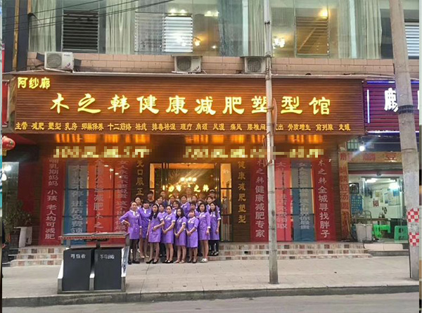 木之韩减肥合作费多少