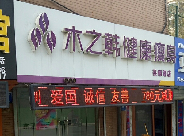 广西木之韩减肥合作店